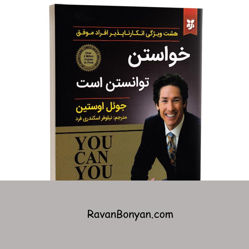 کتاب خواستن توانستن است اثر جوئل اوستین انتشارات نیک فرجام از جوئل اوستین | روان بنیان