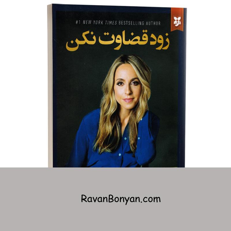 کتاب زود قضاوت نکن اثر گابریل برن استین انتشارات نیک فرجام از گابریل برن استین | روان بنیان