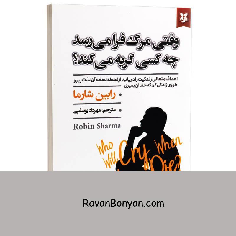 کتاب وقتی مرگ فرا می رسد چه کسی گریه می کند اثر رابین شارما انتشارات نیک فرجام از رابین شارما | روان بنیان