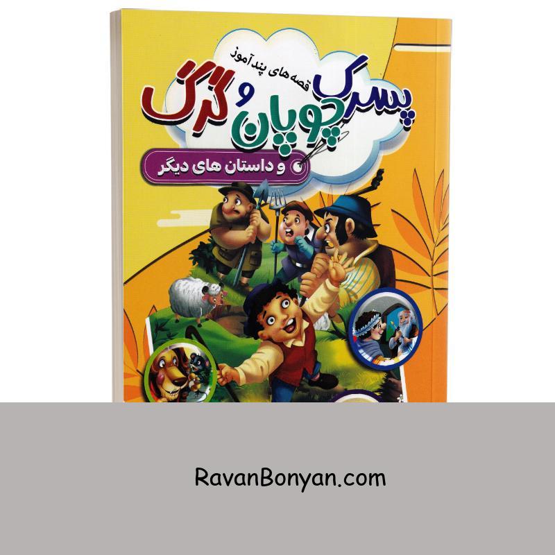 کتاب قصه های پندآموز پسرک چوپان و گرگ و داستان های دیگر انتشارات آتیسا از گروه مؤلفین | روان بنیان