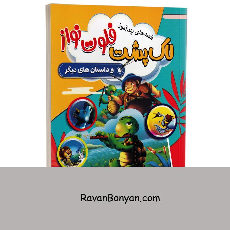 کتاب قصه های پندآموز لاک پشت فلوت نواز و داستان های دیگر انتشارات آتیسا از گروه مؤلفین | روان بنیان