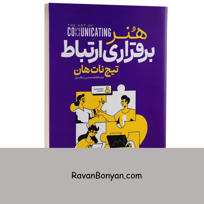 کتاب هنر برقراری ارتباط اثر تیچ نات هان انتشارات آراستگان از تیچ نات هان | روان بنیان