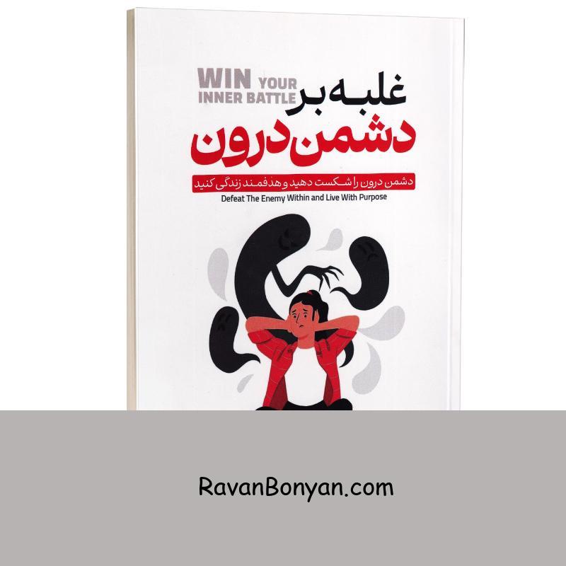 کتاب غلبه بر دشمن درون اثر داریوس فورکس انتشارات آراستگان از داریوس فورکس | روان بنیان