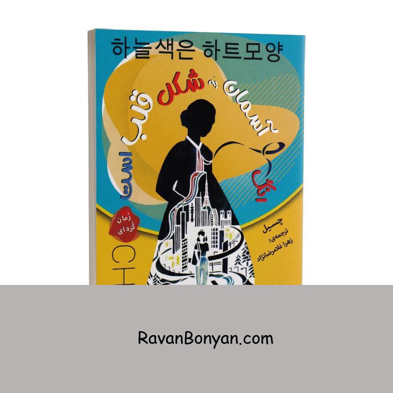 کتاب رنگ آسمان به شکل قلب است اثر چسیل انتشارات ارتباط نوین از چسیل | روان بنیان
