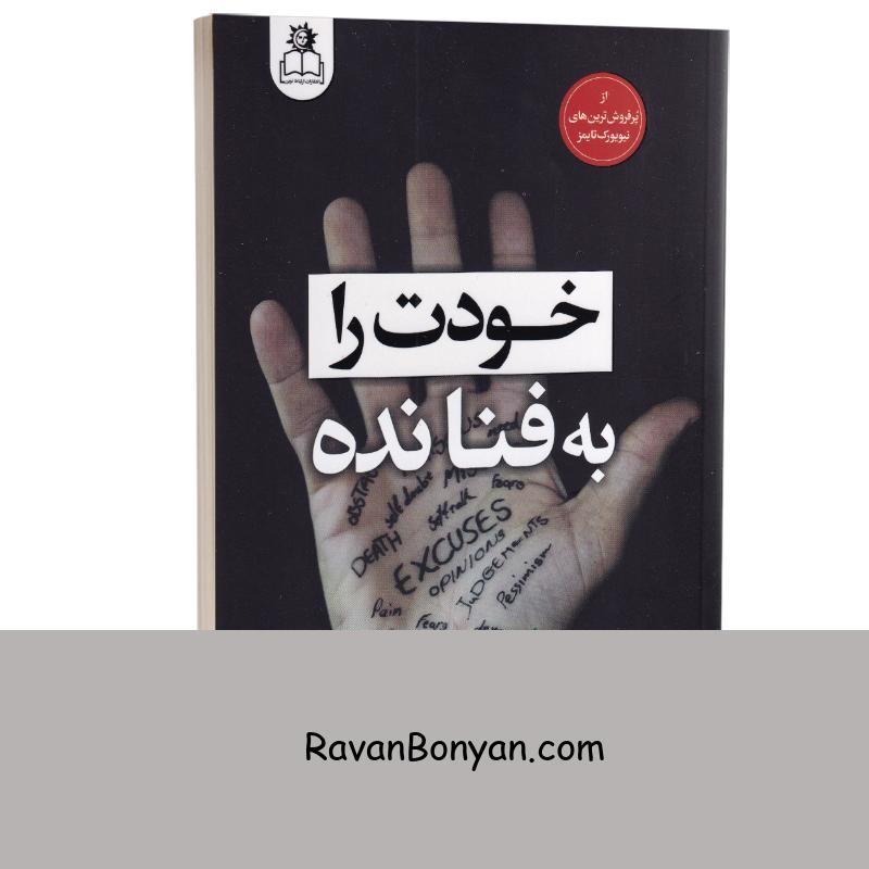 کتاب خودت را به فنا نده اثر گری جان بیشاپ انتشارات ارتباط نوین از گری جان بیشاپ | روان بنیان