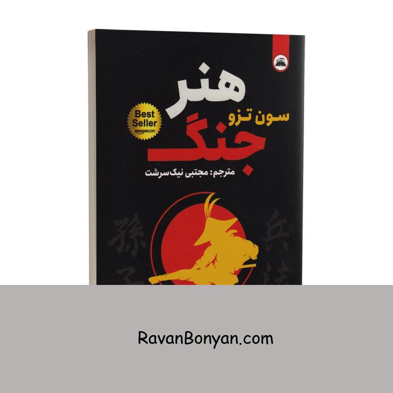 کتاب هنر جنگ اثر سون تزو انتشارات ایرمان دو زبانه از سان تزو | روان بنیان