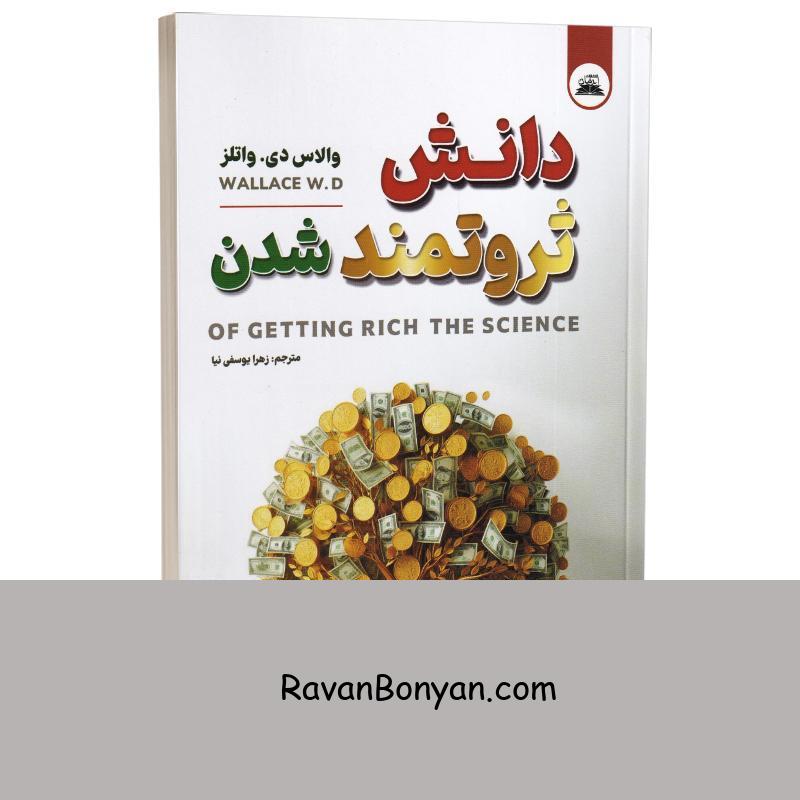 کتاب دانش ثروتمند شدن اثر والاس دی واتلز انتشارات ایرمان از والاس دی.واتلز | روان بنیان