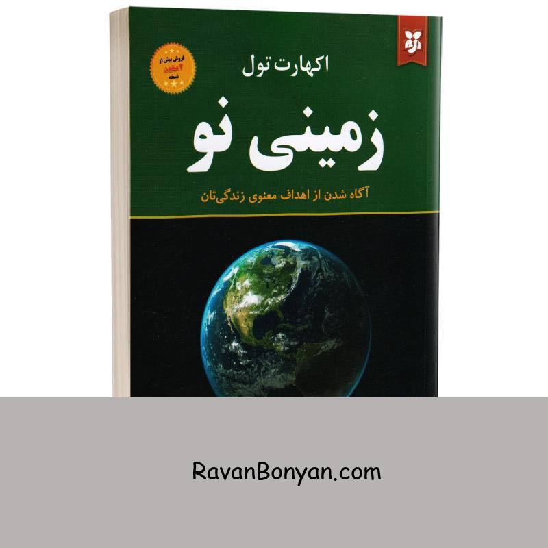 کتاب زمینی نو اثر اکهارت تول انتشارات نیک فرجام از اکهارت تول | روان بنیان
