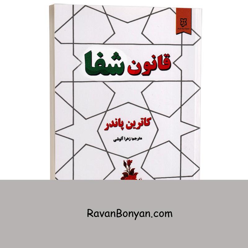 کتاب قانون شفا اثر کاترین پاندر انتشارات نیک فرجام از کاترین پاندر | روان بنیان