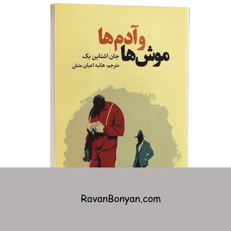 کتاب موش ها و آدم ها اثر جان اشتاین بک انتشارات آراستگان از جان اشتاین بک | روان بنیان