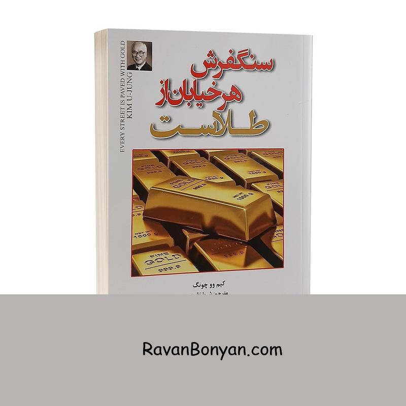 کتاب سنگفرش هر خیابان از طلاست اثر کیم وو چونگ انتشارات پارس اندیش از کیم وو چونگ | روان بنیان