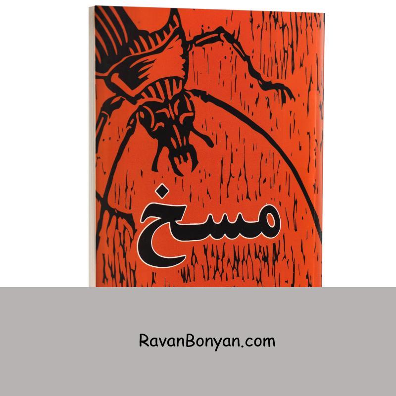 کتاب مسخ اثر فرانتس کافکا انتشارات حضور از فرانتس کافکا | روان بنیان