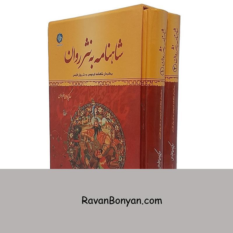 کتاب شاهنامه به نثر روان قابدار انتشارات ملینا دو جلدی از ابوالقاسم فردوسی | روان بنیان