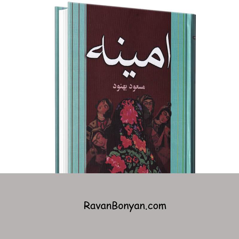 کتاب امینه اثر مسعود بهنود انتشارات علم از مسعود بهنود | روان بنیان