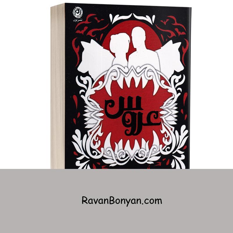 کتاب عروس اثر الی هیزل وود انتشارات نون از اَلی هیزل وود | روان بنیان