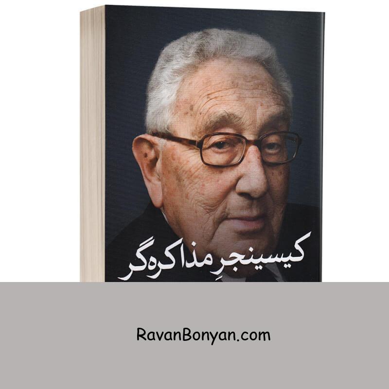 کتاب کیسینجر مذاکره گر اثر جیمز سبیوس و رابرت نیکلاس برنز انتشارات ثالث از جیمز سبیوس, رابرت نیکلاس برنز, رابرت هریس منوکین | روان بنیان