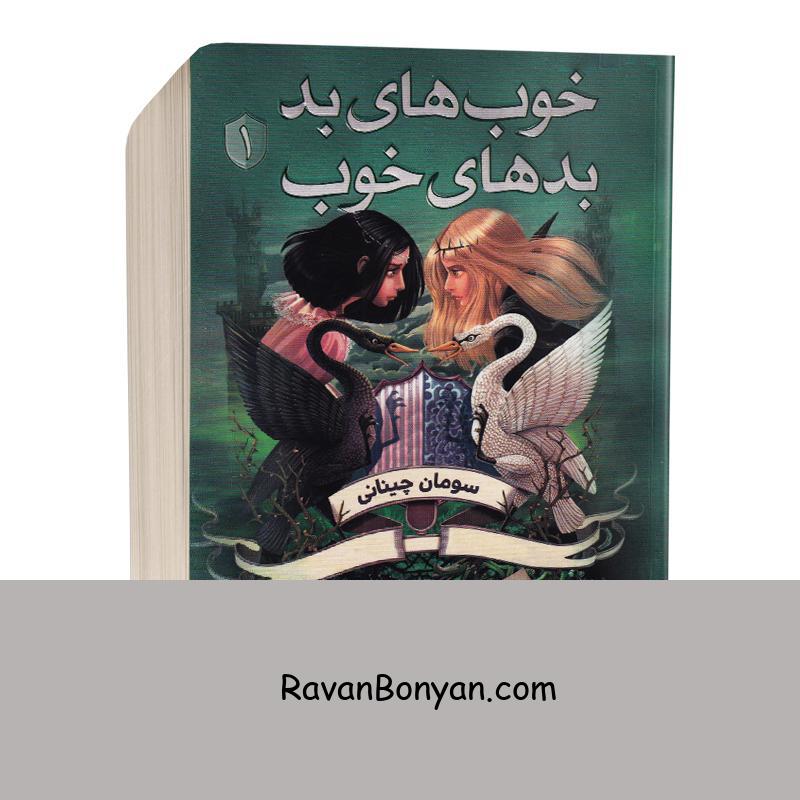 کتاب خوب های بد بدهای خوب اثر سومان چینانی انتشارات پرتقال جلد اول از سومان چینانی | روان بنیان