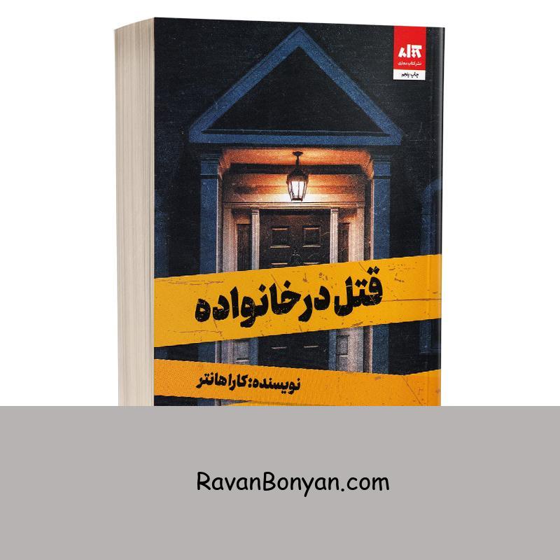 کتاب قتل در خانواده اثر کارا هانتر انتشارات کتاب مجازی از کارا هانتر | روان بنیان