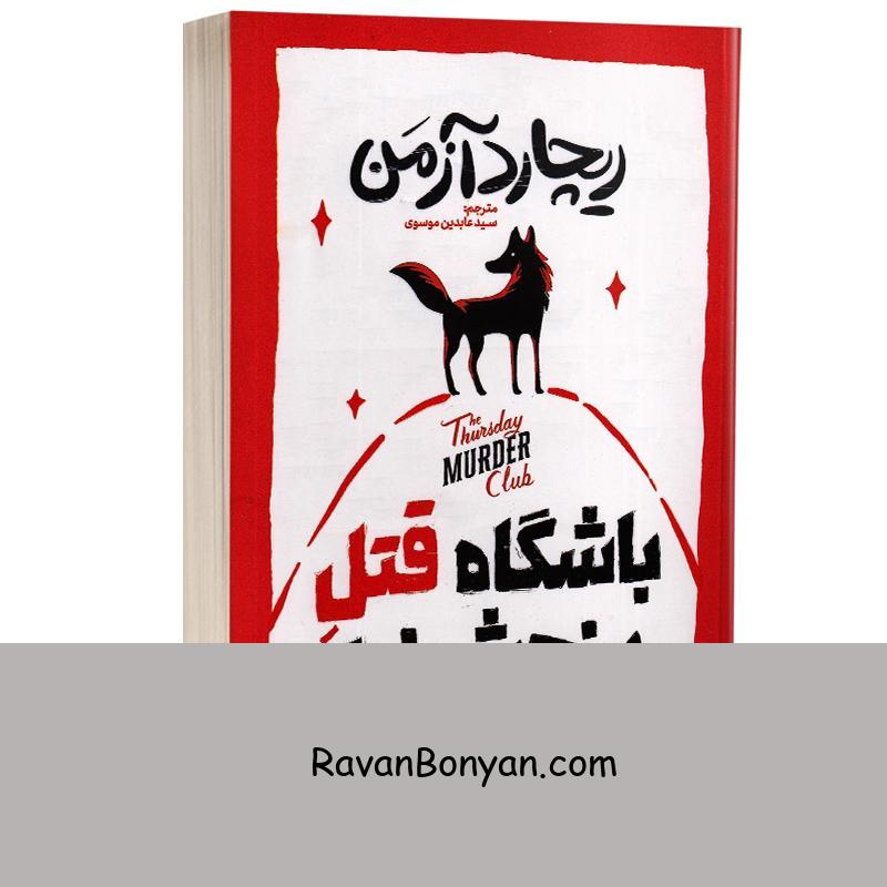 کتاب باشگاه قتل پنج شنبه اثر ریچارد آزمن انتشارات آذربیان از ریچارد آزمن | روان بنیان