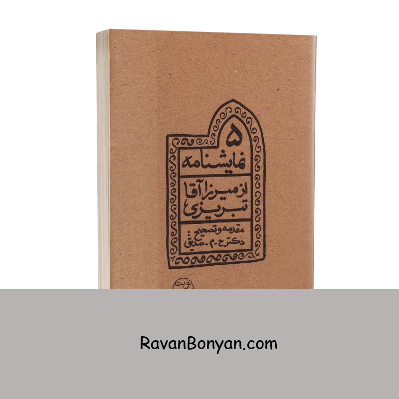 کتاب پنج نمایشنامه از میرزا آقا تبریزی انتشارات چلچله از میرزا آقا تبریزی | روان بنیان