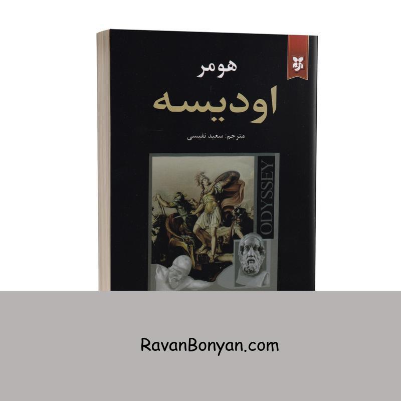 کتاب اودیسه اثر هومر انتشارات نیک فرجام از هومر | روان بنیان