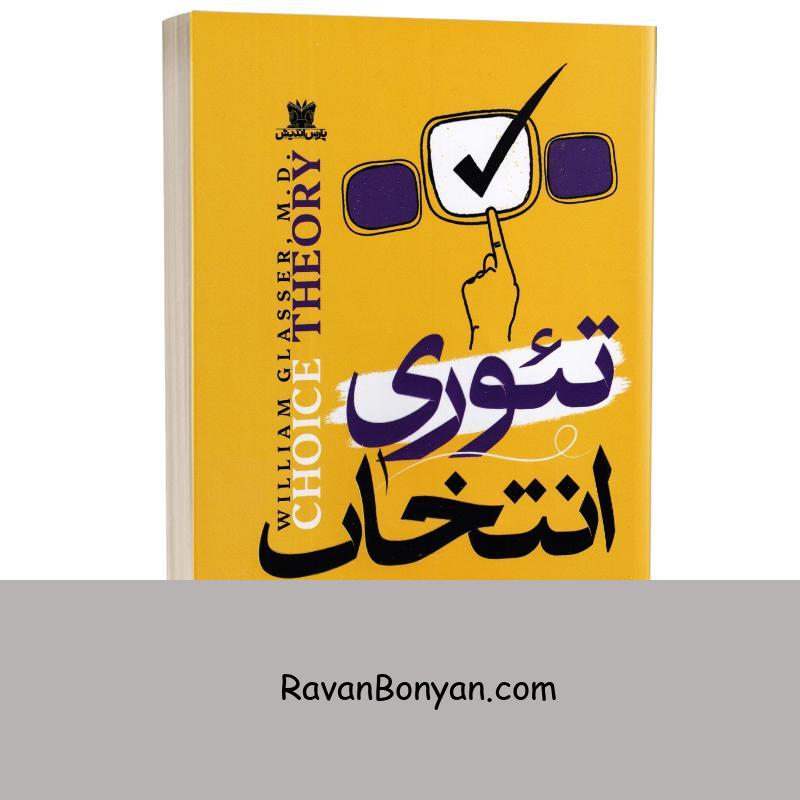 کتاب تئوری انتخاب اثر ویلیام گلسر انتشارات پارس اندیش از ویلیام گلسر | روان بنیان