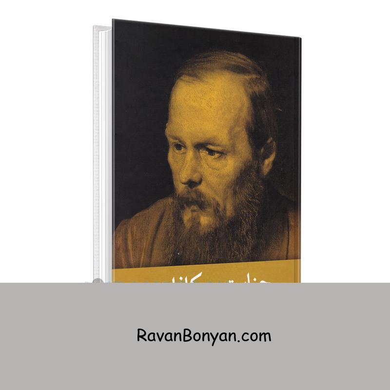 کتاب جنایت و مکافات اثر فئودور داستایوفسکی انتشارات آزرمیدخت از فئودور داستایوفسکی | روان بنیان