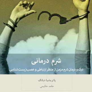 کتاب شرم درمانی (چاپ سوم) | پاتریشیا دیانگ