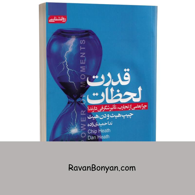 کتاب قدرت لحظات اثر چیپ هیث و دن هیث انتشارات آتیسا از چیپ هیث, دن هیث | روان بنیان