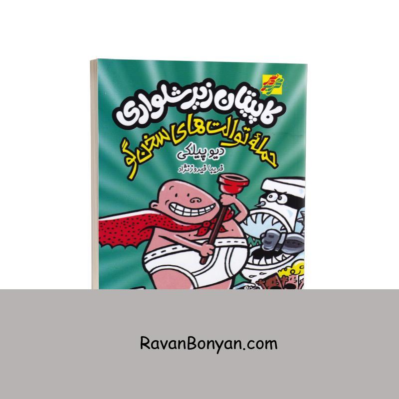 کتاب کاپیتان زیرشلواری جلد دوم حمله توالت های سخنگو اثر دیو پیلکی از دیو پیلکی | روان بنیان