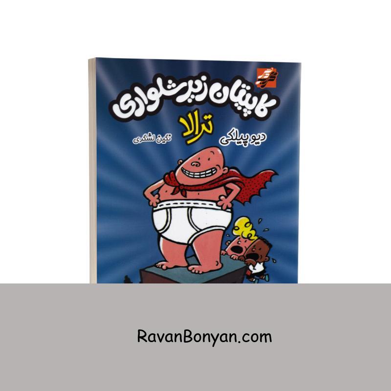 کتاب کاپیتان زیرشلواری جلد اول ترالا اثر دیو پیلکی از دیو پیلکی | روان بنیان