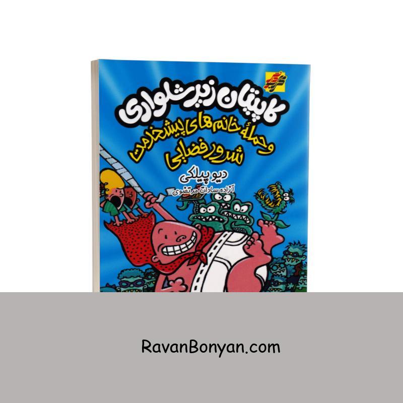 کتاب کاپیتان زیرشلواری جلد سوم حمله خانمهای پیشخدمت شرور فضایی اثر دیو پیلکی از دیو پیلکی | روان بنیان