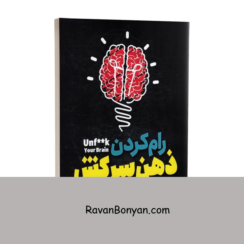 کتاب رام کردن ذهن سرکش اثر فیث جی هارپر انتشارات نگاه آشنا از فیث جی هارپر | روان بنیان