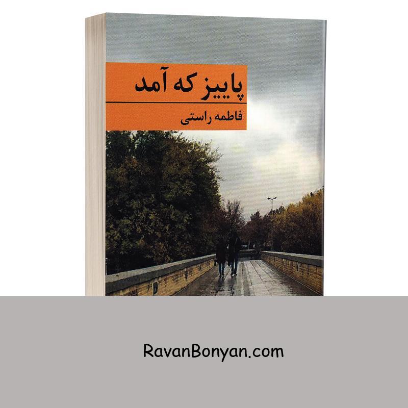 کتاب پاییز که آمد اثر فاطمه راستی انتشارات برکه خورشید از فاطمه راستی | روان بنیان