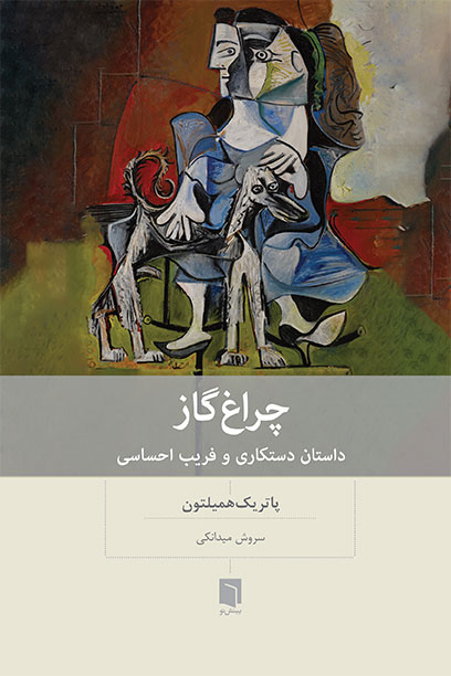 ( كتاب آسيب‌ ديده ) چراغ گاز | پاتریک همیلتون