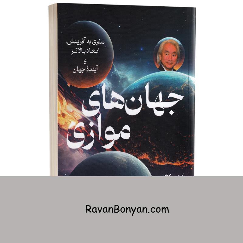کتاب جهان های موازی اثر مچیو کاکو انتشارات کتیبه پارسی از مچیو کاکو | روان بنیان