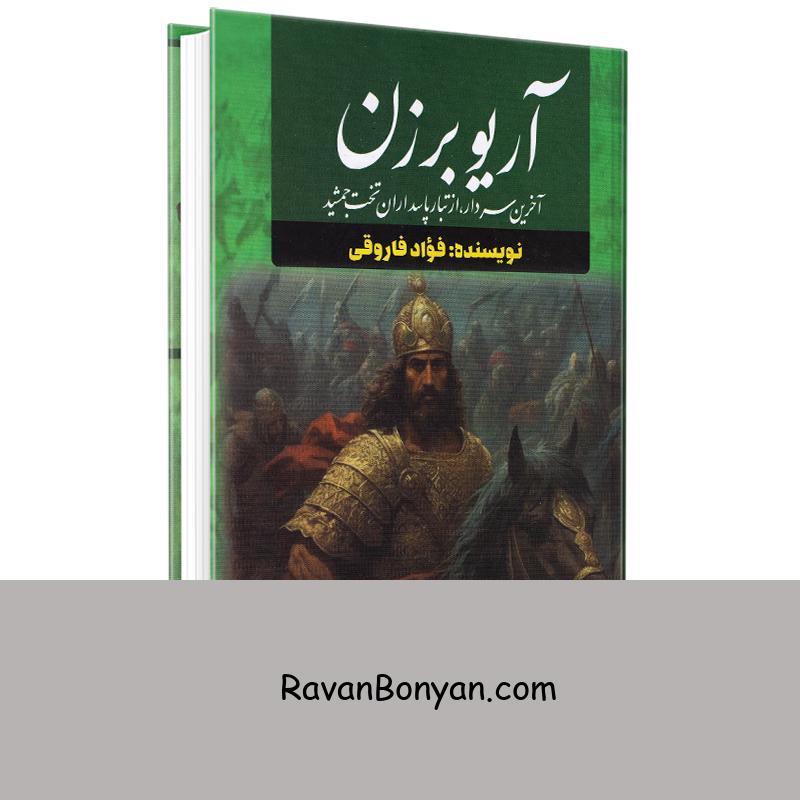 کتاب آریوبرزن اثر فؤاد فاروقی انتشارات آراستگان از فؤاد فاروقی | روان بنیان