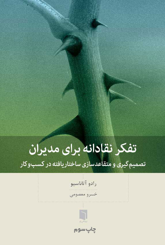 کتاب تفکر نقادانه برای مدیران (چاپ سوم) | رادو آتاناسیو