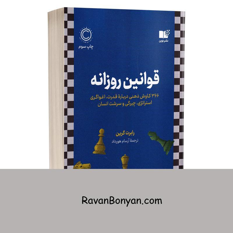 کتاب قوانین روزانه اثر رابرت گرین انتشارات نوین از رابرت گرین | روان بنیان