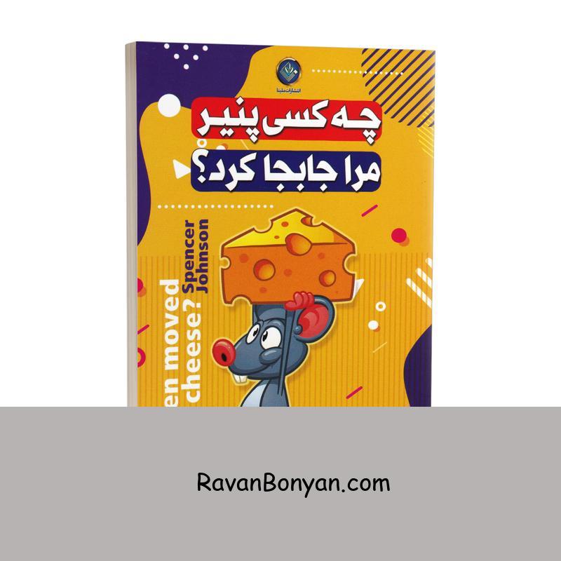 کتاب چه کسی پنیر مرا جابجا کرد اثر اسپنسر جانسون انتشارات ملینا دو زبانه از اسپنسر جانسون | روان بنیان