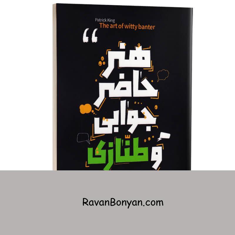 کتاب هنر حاضر جوابی و طنازی اثر پاتریک کینگ انتشارات هرماس از پاتریک کینگ | روان بنیان