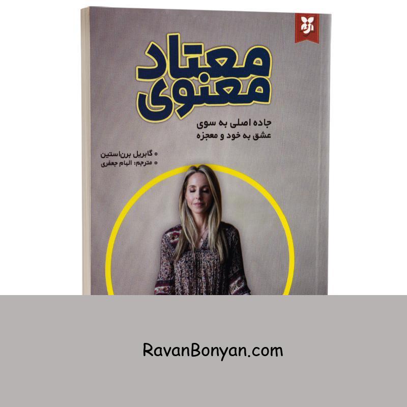 کتاب معتاد معنوی اثر گابریل برن استین انتشارات نیک فرجام از گابریل برن استین | روان بنیان