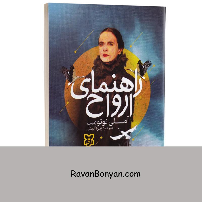 کتاب راهنمای ارواح اثر آملی نوتومب انتشارات نیک فرجام از آملی نوتومب | روان بنیان