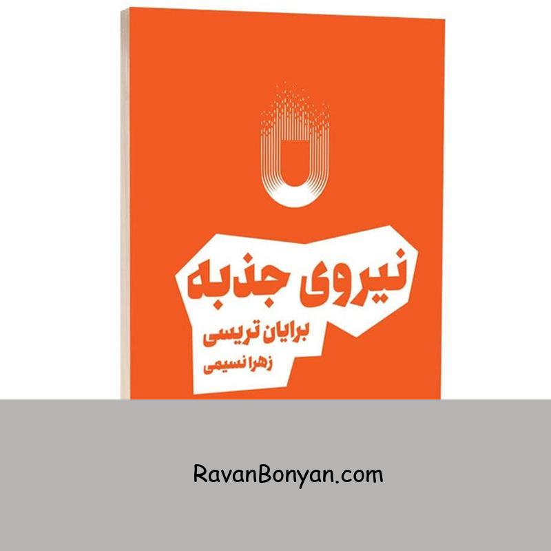 کتاب نیروی جذبه اثر برایان تریسی انتشارات بوکتاب از برایان تریسی | روان بنیان