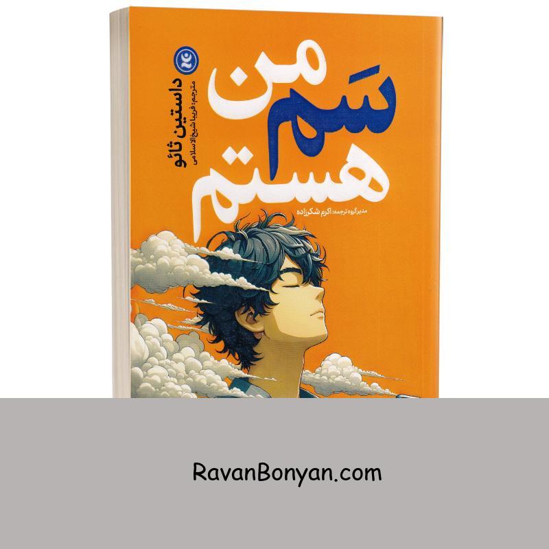 کتاب من سم هستم اثر داستین تائو انتشارات نگاه آشنا از داستین تائو | روان بنیان