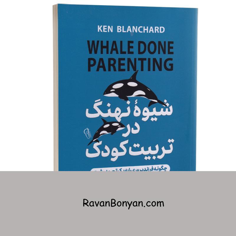 کتاب شیوه نهنگ در تربیت کودک اثر کنت بلانچارد انتشارات آزرمیدخت از کنت بلانچارد | روان بنیان