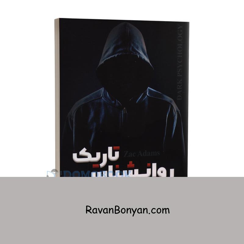 کتاب روانشناسی تاریک اثر زک آدامز انتشارات شاهدخت پاییز از زک آدامز | روان بنیان