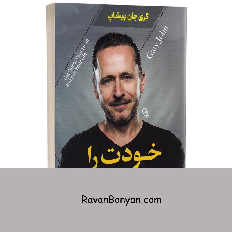 کتاب خودت را به فنا نده اثر گری جان بیشاپ انتشارات آزرمیدخت از گری جان بیشاپ | روان بنیان