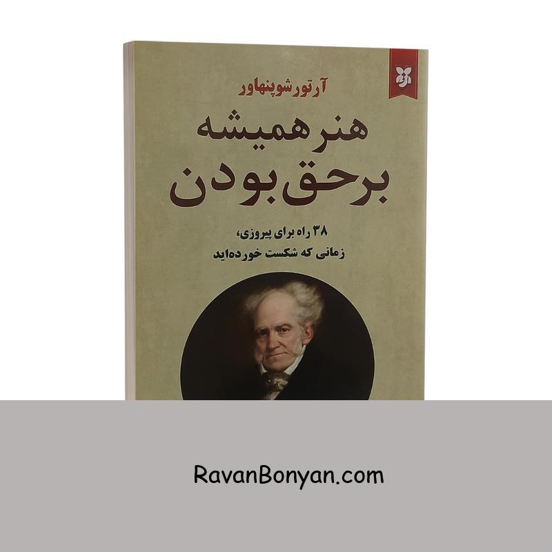 کتاب هنر همیشه بر حق بودن اثر آرتور شوپنهاور نشر نیک فرجام از آرتور شوپنهاور | روان بنیان