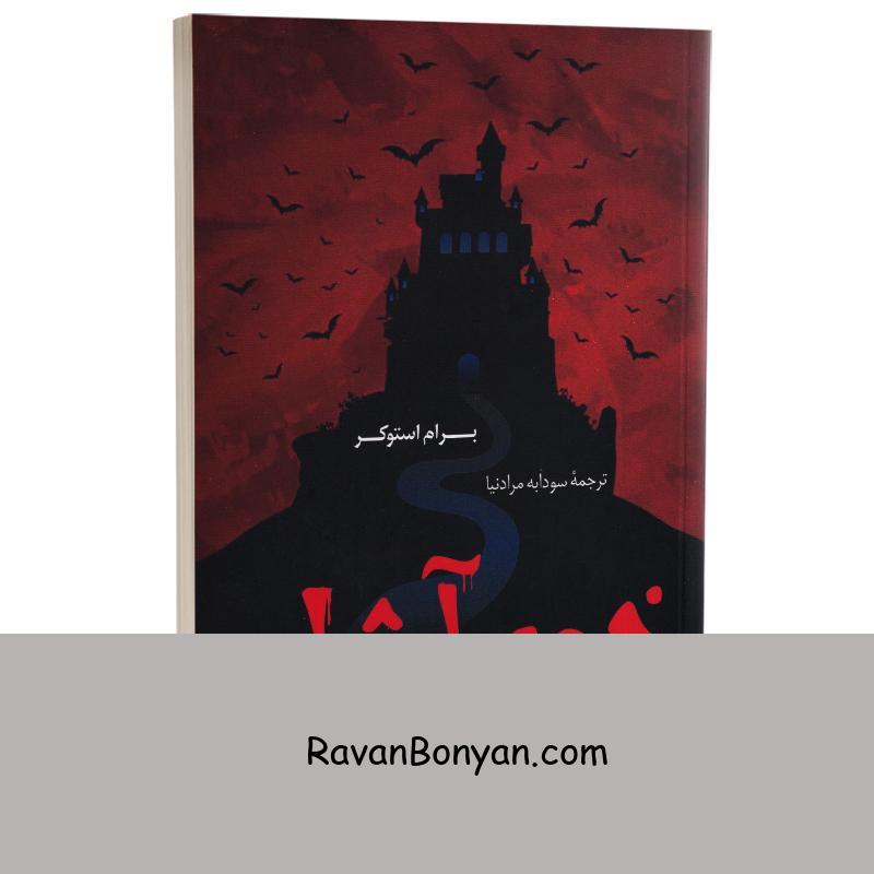 کتاب خون آشام اثر برام استوکر انتشارات پرثوآ از برام استوکر | روان بنیان